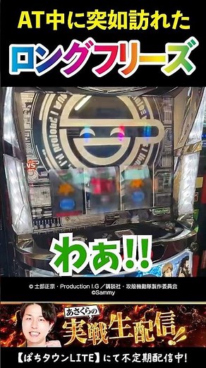 【約1/65536】スマスロ攻殻機動隊でロングフリーズ降臨！【あさくら生配信】 #Shorts