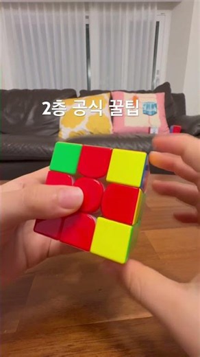 3x3 큐브 2층 쉽게 맞추는 꿀팁🔥