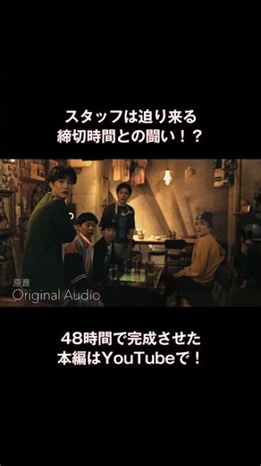 【メイキング】48時間で完成させなければならない!? 映画制作の裏側！