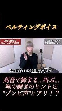 【試してみて！】「高音で叫ぶ・締まる」を防ぐ喉を開く感覚を掴む練習！#ベルティングボイス #ベルティングボイス出し方 #ミックスボイス #ボイトレ #高音 #張り上げ防止 #喉が締まる #喉を開く