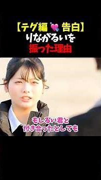 【テグ編 🩷 最終回告白シーン】りながるいを振った理由 #今日好き #恋愛 #カップル