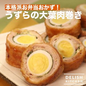 本格派お弁当おかず！「うずらの大葉肉巻き」 【DELISH KITCHENがアプリになりました！】 レシピを保存したり、食材で検索したり、便利な機能が色々♪ https://goo.gl/r6J5A2 本格的なお弁当のおかずが簡単に作れる！ 香ばしいお肉に甘辛いタレがクセになるうずらの大葉肉巻きのレシピを紹介します♪ ボリュームたっぷりなのでお子様も大満足！ 材料 ・豚もも薄切り肉 150g ・大葉 4枚 ・うずらの卵（水煮）6個 ・塩こしょう 少々 ・片栗粉 適量 ・サラダ油 大さじ1 ・酒 大さじ1 ・みりん 大さじ2 ・しょうゆ 大さじ2 ・砂糖 大さじ1 手順 1. ラップを広げ、肉を少しずつ重ねながら並べる 2. 塩こしょうをする 3. 大葉を並べ、うずらの卵を並べる 4. 手前からくるくる巻き、ラップで包んでなじませる 5. 片栗粉を薄くまぶす 6. フライパンにサラダ油を入れて熱し、肉をのせる 7. 転がしながら全体にこんがりと焼き色がつくまで焼く 8. 酒、みりん、しょうゆ、砂糖を加えて煮からめる 9. 一口サイズに切って完成 お弁当に入れる際は、しっかりと火を通し、涼