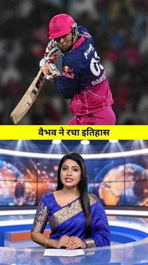 वैभव सूर्यवंशी ने 8 रन में बना दिया बड़ा रिकॉर्ड 🔥