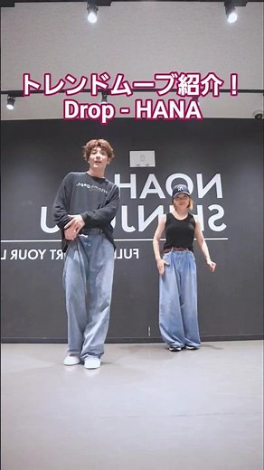 【Drop - HANA 】カッコよすぎる振付を覚えやすく紹介