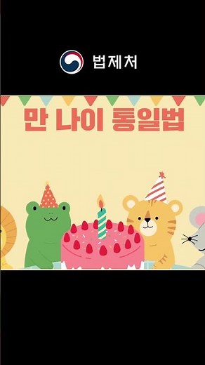 만 나이 계산법❗❗❗