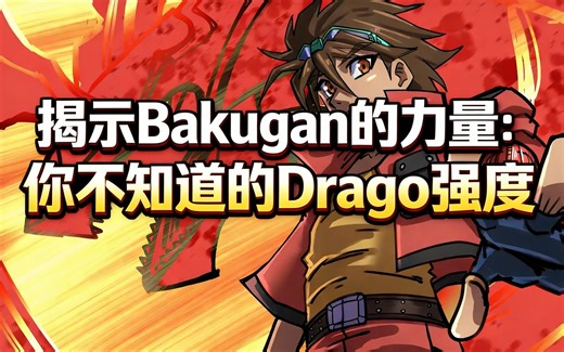 [中配]揭示Bakugan的力量：你不知道的Drago强度 - ThunderGod