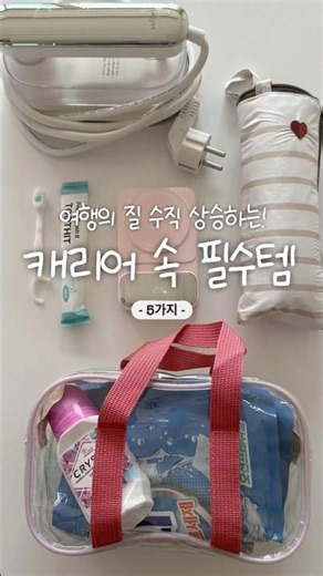 (Travel Must-Haves!) 5 Essential Items to Level Up Your Trip!📈🧳🤍 #shorts #CoupangFinds #MustHaves...