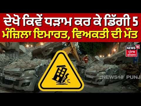 LIVE | Delhi Building collapse | ਦੇਖੋ ਕਿਵੇਂ ਧੜਾਮ ਕਰ ਕੇ ਡਿੱਗੀ 5 ਮੰਜ਼ਿਲਾ ਇਮਾਰਤ, ਵਿਅਕਤੀ ਦੀ ਮੌਤ | N18L