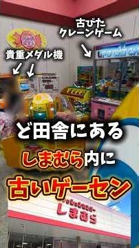 【貴重】田舎しまむらの古すぎるゲーセンが楽しすぎた!! #ゲーセン #クレーンゲーム #ゲームセンター #ufoキャッチャー #メダルゲーム#攻略#しまむら