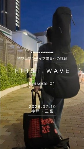 LADY OCEAN - FIRST WAVE #01｜神戸・三宮 路上ライブ