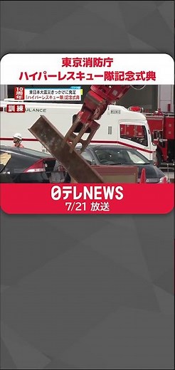 【10周年式典】東京消防庁第9方面ハイパーレスキュー隊 東日本大震災をきっかけに発足