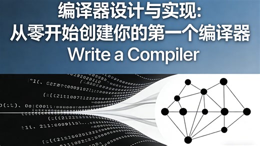 编译器设计与实现: 从零开始创建你的第一个编译器 | Write a Compiler