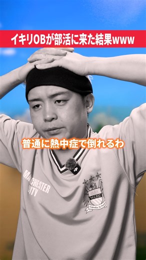 こういうイキリOBいた？#だいきん先生 #不登校はちっともネガティブじゃない #部活 #部活あるある #学校