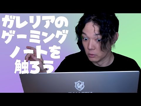 ガレリアのゲーミングノートPCでApexをやってみたりするレビュー