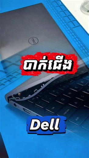 បាក់ ឬមិនបាក់ Laptop Dell: របៀបការពារ និងជួសជុល