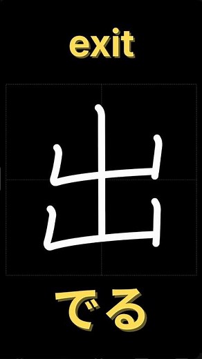 出【書き順】｜漢字の正しい書き方