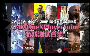 【游戏测试合集】AMD OneXPlayer mini（R7-5800U）【7W-25W】【600P-800P】【最低画质-最高画质】