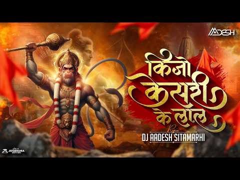 Keejo Kesari Ke Laal | Ram Navmi Bhakti Mix | Dj Aadesh Sitamarhi | Jai Shree Ram | 2026 Bhakti Mix