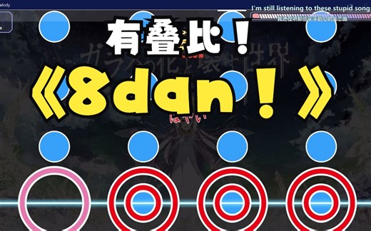 【Malody】{Sendan life0.95× 93.2%}8dan叠比！在线发癫！震撼我妈！