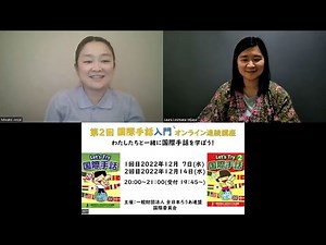 【会員向けオンライン企画】2022年度国際手話オンライン講座（第２回入門クラス）開催について