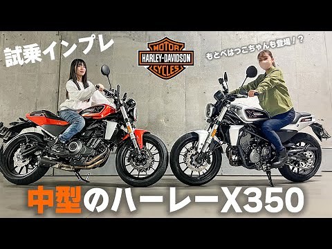 ハーレーX350に試乗！小柄女子がゆるく解説！350cc