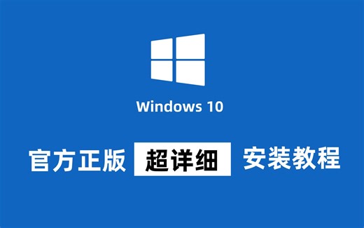 【白嫖大典】Win10官方正版系统安装教程，无需密匙，超简单，几分钟搞定系统重装！WIndows10｜WIndows11｜WIndows8｜WIndows7适用