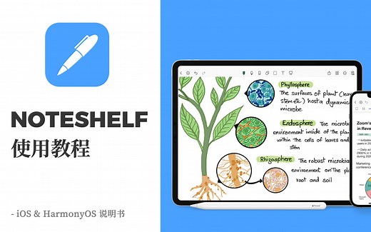 不同系统的 Noteshelf 使用教程 - iOS & HarmonyOS 说明书