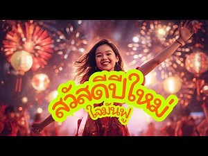 เพลงสวัสดีปีใหม่ ใจมันฟู 🎉/ เพลงปีใหม่ สนุก ๆ ต้อนรับปีใหม่ 2569❤️