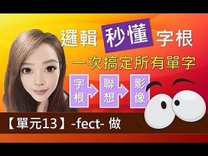 單元13：-fect- 【做】/ 最容易懂的字根教學 / 連結圖片影像讓你輕鬆背單字 / 多益, 托福, 學測, 指考單字適用 / 英文單字三十六記