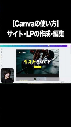 【Canvaの使い方】ウェブサイト・ランディングページの作成・編集方法