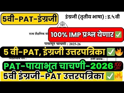 ✅Class 5 -PAT-इंग्रजी 2025 🔥| 5th English PAT | संकलित मूल्यमापन सराव प्रश्नपत्रिका | 5 वीचा इंग्रजी