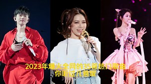一口气带你听完2023年爆火全网的35首热门歌曲，你听过几首呢