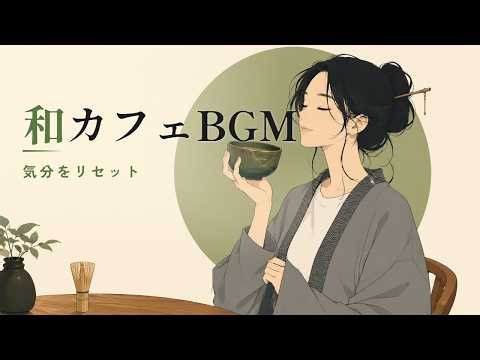 【心ととのう休憩時間】昼下がりの和カフェBGM｜Japanese Cafe Music
