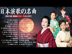 演歌 - シニア向け演歌 🌹 心を癒す懐かしのメロディー