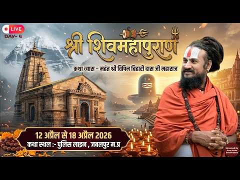 Live Day - 4 | Shri Shiv Mahapuran Katha | Pt Vipin Bihari Das Ji | Jabalpur . M.P.