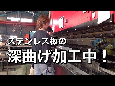 ステンレス板の深曲げ加工