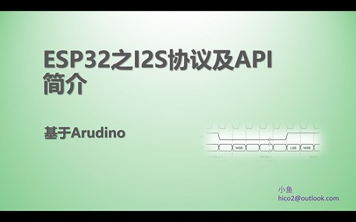 31 ESP32之I2S协议及API简介 - 基于Arduino