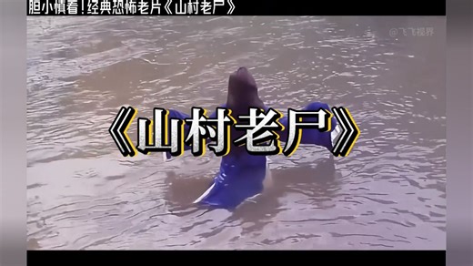 胆小者慎看，经典恐怖电影《山村老尸》来啦