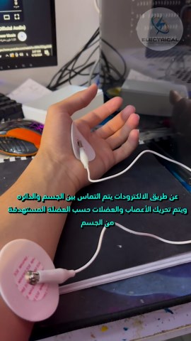 Electrical Stor on Instagram‎: "من افضل المشاريع الطبية جهاز تحفيز الأعصاب والعضلات | باستخدام دائره muscle stimulator ولوحة الاردوينو للبرمجة ❤️ للتفاصيل اكثر مراسلة الصفحة ✅ #arduino #esp32 #explorepage #explore #1m #instagram #programming #repost #طب #مشاريع #هندسة #اردوينو"‎