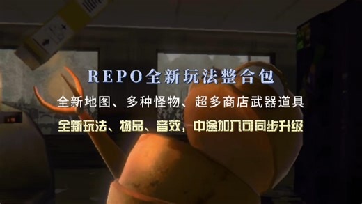 12月31日【REPO】全新玩法整合包上线！全新地图、多种怪物、超多商店武器道具、全新玩法、物品、音效，中途加入可同步升级等大量模组更新