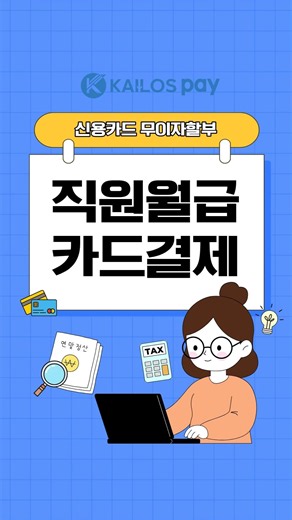 직원 월급도 이제 카드로 결제하세요! 카이로스페이로 쉽고 빠르게 급여 지급