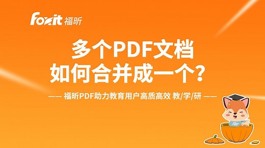多个PDF文档如何合并成一个？