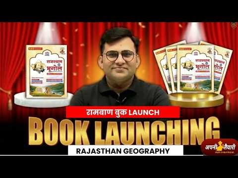 रामबाण राजस्थान भूगोल बुक लॉन्च | Rajasthan Geography Book Launch | RAS / REET / Patwari Best Book