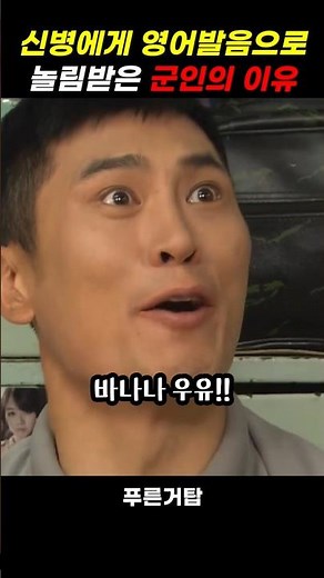 영어발음 놀림받은 군인의 이유 #푸른거탑