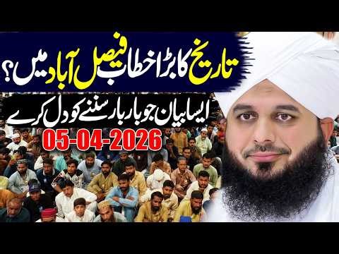Peer Ajmal Raza Qadri New Bayan 2026 | Full Speech Faisalabad | پیر اجمل رضا قادری بیان #lahore