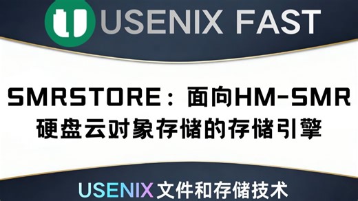 SMRSTORE：面向 HM-SMR 硬盘云对象存储的存储引擎