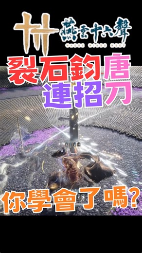 T0 Martial Arts: Rifting Stone Tang Blade Combo - Yan Yun Sixteen Sounds International Version #Y...