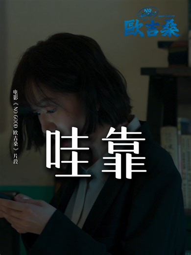 欧吉桑出品，必属精品！ᯓ‎ ♪ 30秒带你沉浸式体验大叔们的网红生活。 想继续听下去吗？记得到电影院留守欧吉桑的出道作！ ——— 《NO GOOD！欧吉桑》𝙐𝙣𝙘𝙡𝙚 𝙊𝙙𝙮𝙨𝙨𝙚𝙮 4 月23日 全马爆笑上映！ 导演｜張清峰 演员｜#李國煌 #許效舜 #李銘順 黃姵嘉 林毓家 黃宥凱 張詩盈 方甯 章家瑄 林帥甫 #NOGOOD歐吉桑