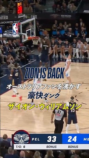豪快アリウープ含む15 点💪 ザイオンが 豪州メルボルンのファンを沸かす🙌 #ザイオンウィリアムソン #NBAJPN