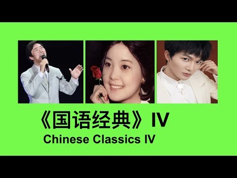 《国语经典》IV Learn Chinese through Songs 听歌学中文、学唱中文歌 订阅Subscribe 演唱者：费玉清、周深、邓丽君、李健等